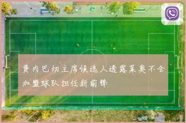 费内巴切主席候选人透露莱奥不会加盟球队担任新前锋