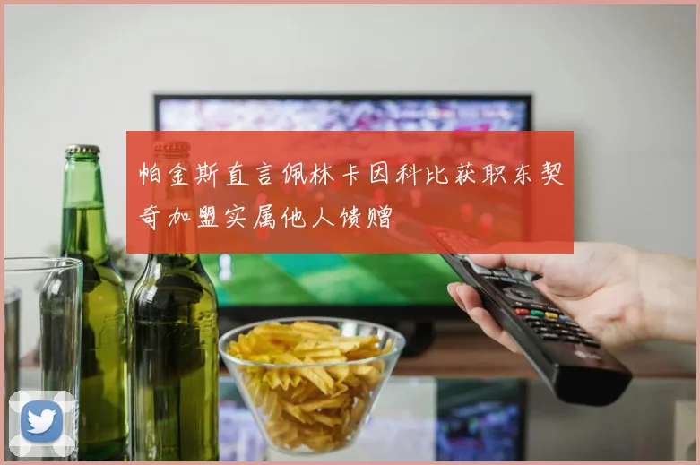 帕金斯直言佩林卡因科比获职东契奇加盟实属他人馈赠