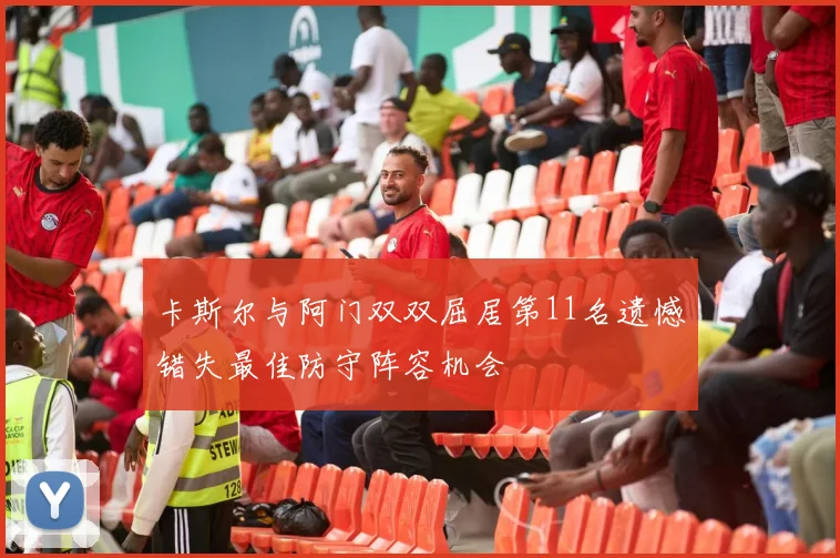 卡斯尔与阿门双双屈居第11名遗憾错失最佳防守阵容机会