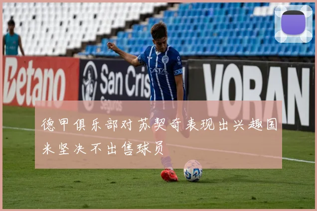 德甲俱乐部对苏契奇表现出兴趣国米坚决不出售球员
